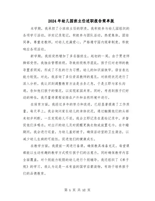 2024年幼儿园班主任述职报告简单版（6篇）