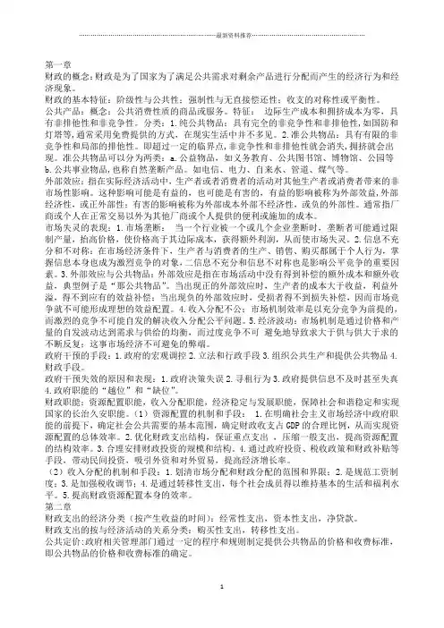 财政学复习资料(陈共八版)精编版