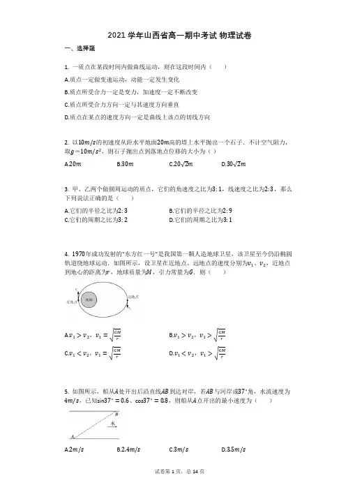 2021学年山西省高一期中考试物理试卷(有答案)
