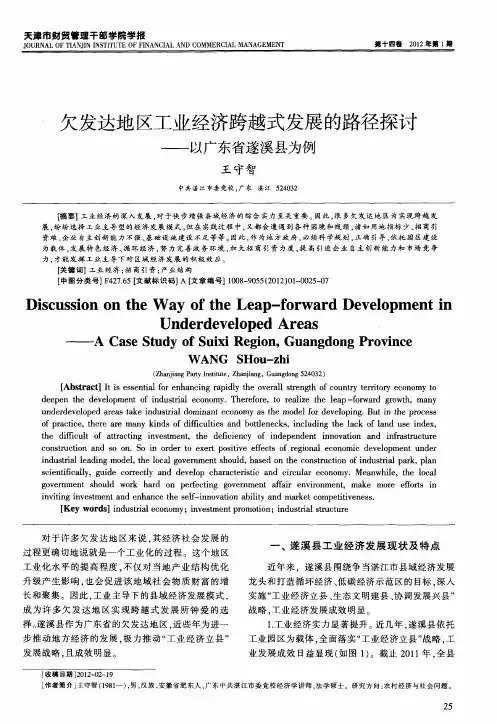 欠发达地区工业经济跨越式发展的路径探讨——以广东省遂溪县为例