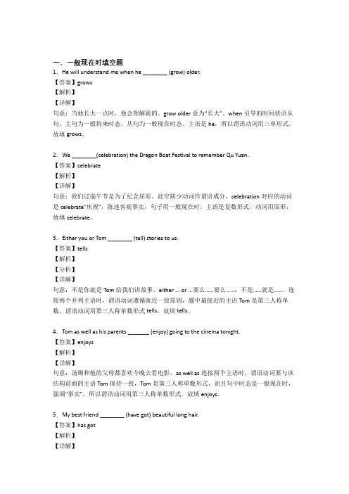 (完整版)一般现在时练习题含答案