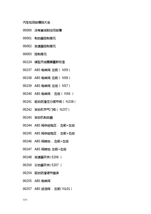 汽车检测故障码大全