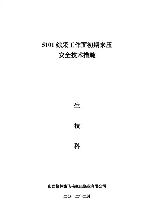 回采工作面初期来压安全技术措施