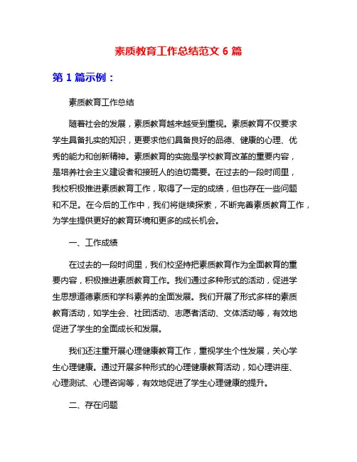 素质教育工作总结范文6篇