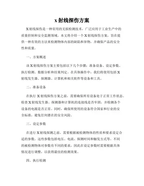 x射线探伤方案