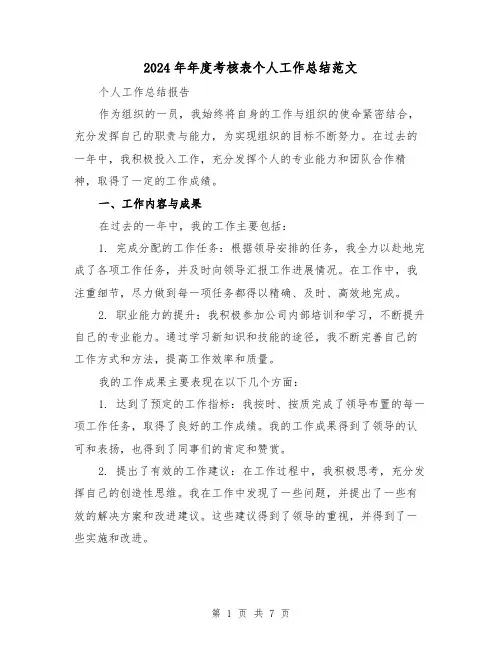 2024年年度考核表个人工作总结范文(三篇)