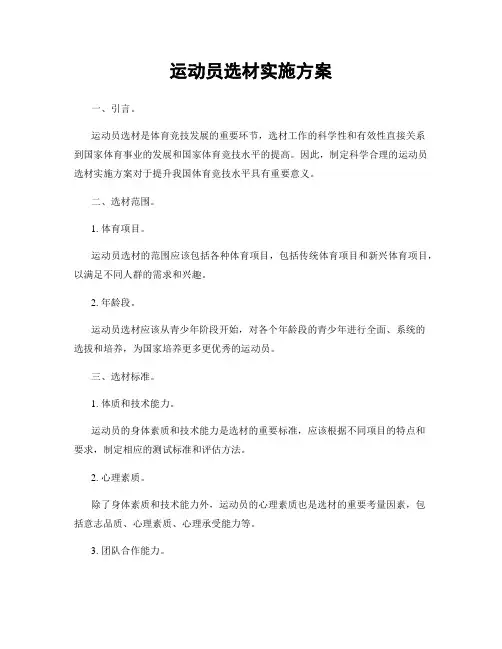 运动员选材实施方案