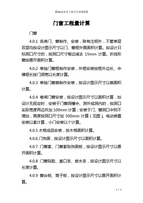 门窗工程量计算
