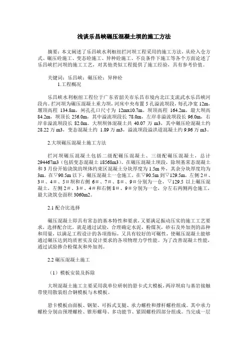 浅谈乐昌峡碾压混凝土坝的施工方法