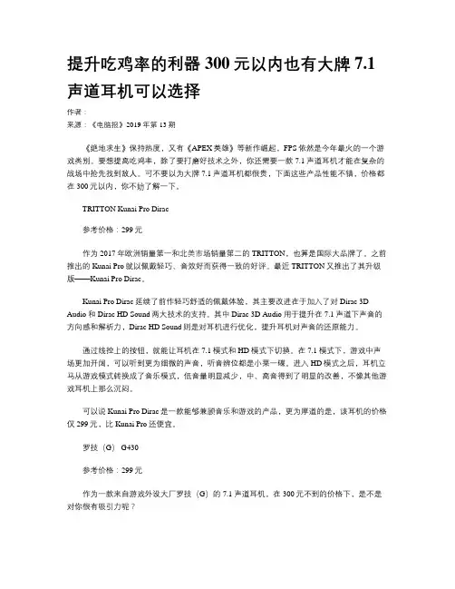 提升吃鸡率的利器 300元以内也有大牌7.1声道耳机可以选择
