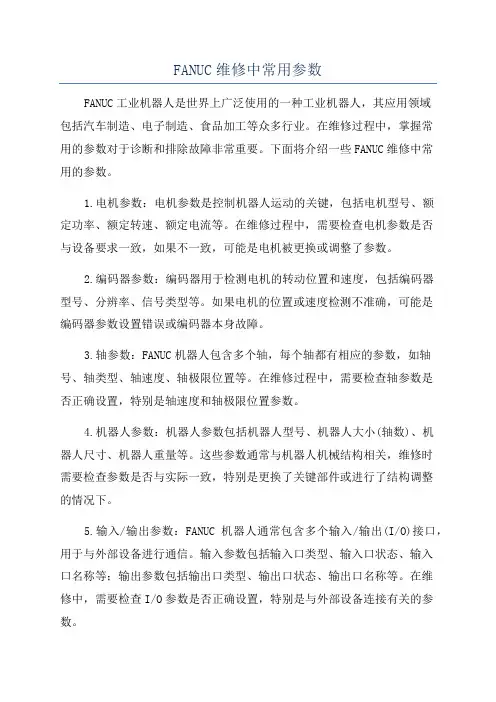 FANUC维修中常用参数