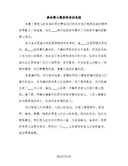 参加爱心服务的活动总结（2篇）