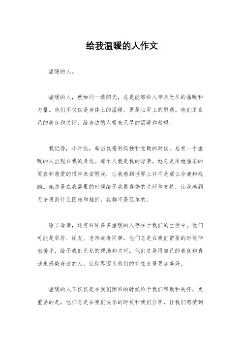 给我温暖的人作文