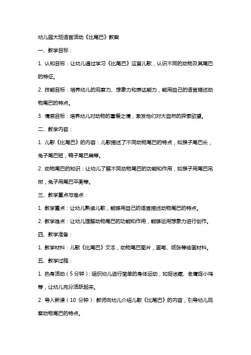幼儿园大班语言活动《比尾巴》教案