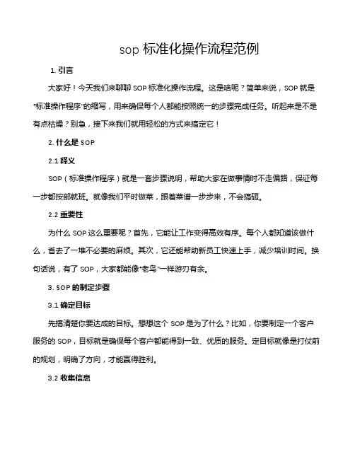 sop标准化操作流程范例