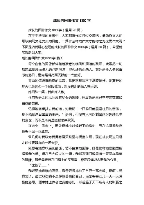 成长的回眸作文800字