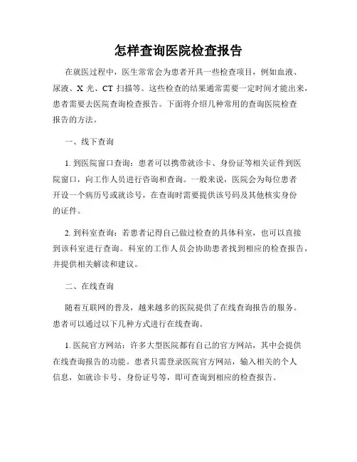 怎样查询医院检查报告