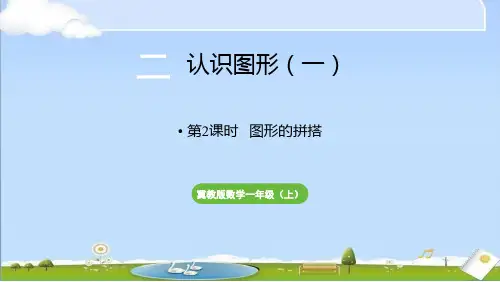 新冀教版一年级上册数学课件 第2单元 认识图形(一) 第2课时 图形的拼搭