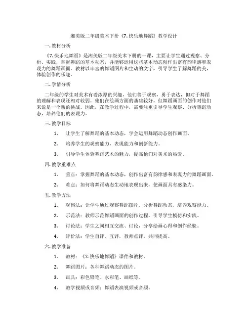 湘美版二年级美术下册《7. 快乐地舞蹈》教学设计