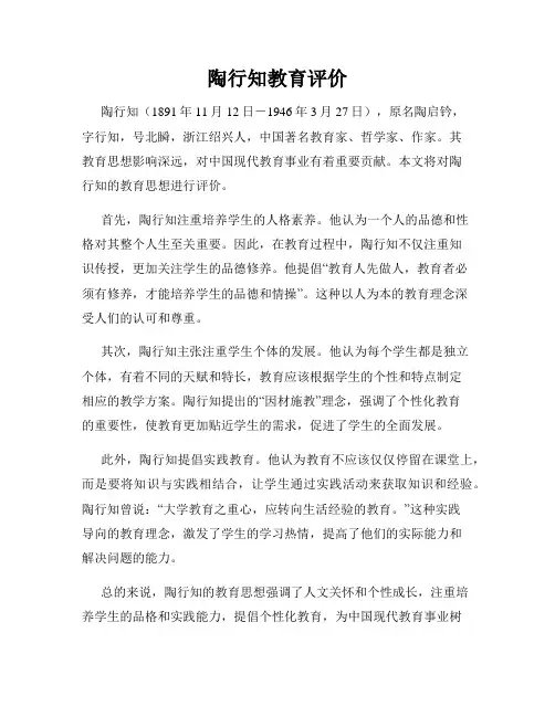 陶行知教育评价