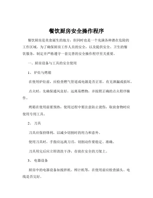 餐饮厨房安全操作程序