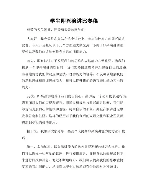 学生即兴演讲比赛稿