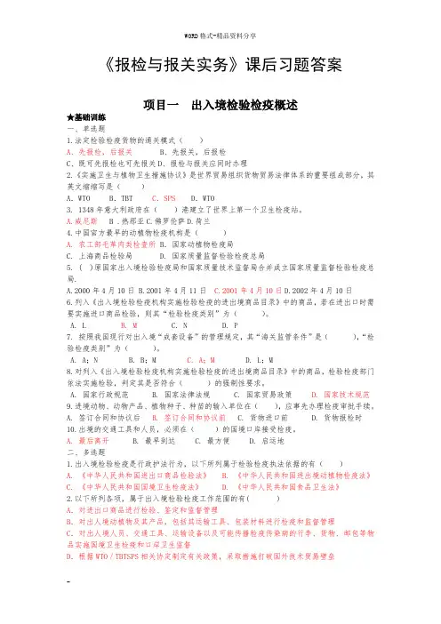 《报检与报关实务(李贺)——上海财经大学出版社》 课后答案