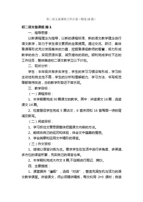 初二语文备课组工作计划（精选18篇）
