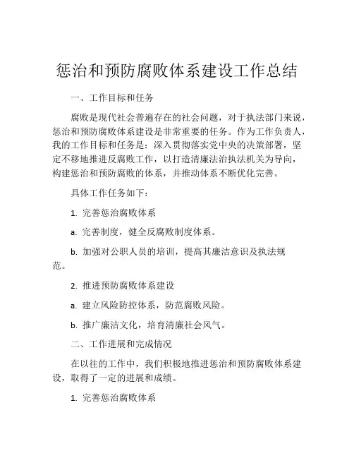 惩治和预防腐败体系建设工作总结