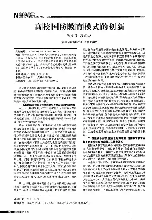 高校国防教育模式的创新
