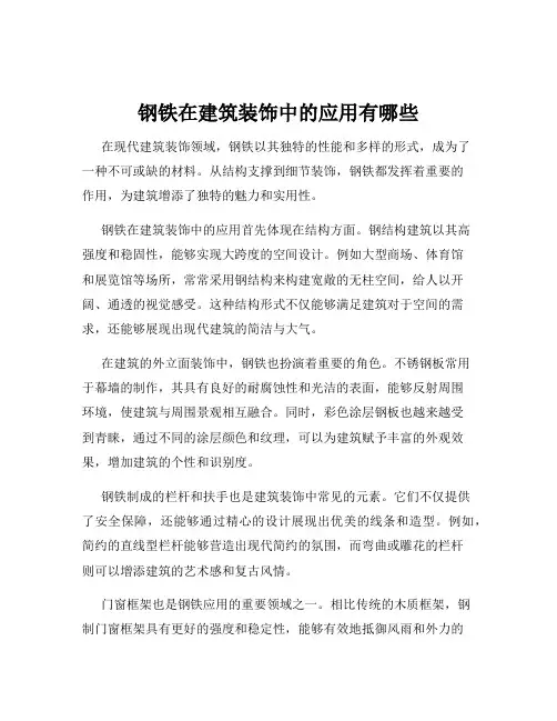 钢铁在建筑装饰中的应用有哪些