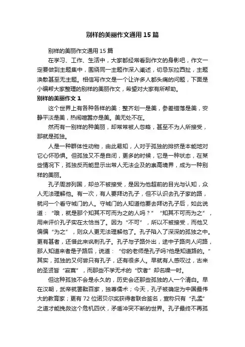 别样的美丽作文通用15篇