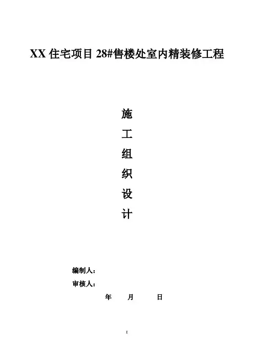 住宅小区售楼处室内精装修工程施工组织设计#北京