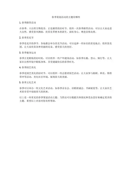 春季策划活动的主题有哪些