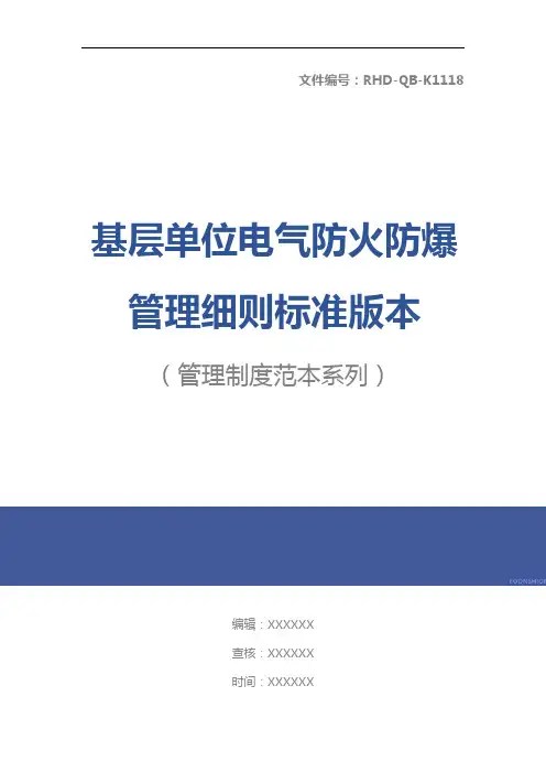 基层单位电气防火防爆管理细则标准版本