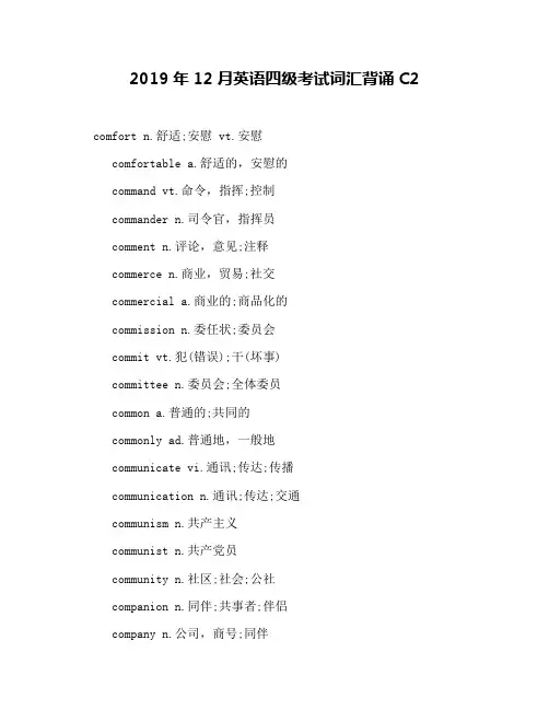 2019年12月英语四级考试词汇背诵C2
