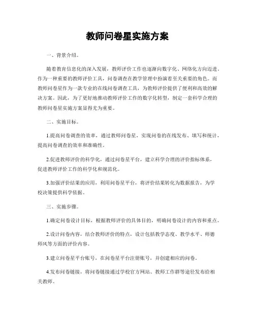 教师问卷星实施方案