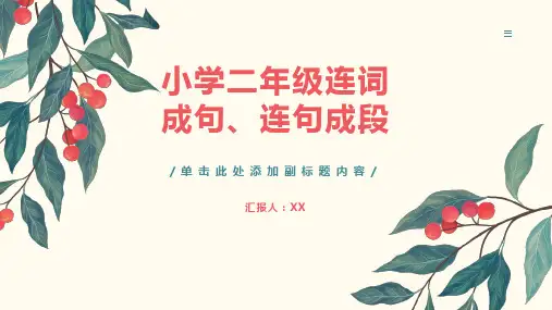 小学二年级连词成句、连句成段