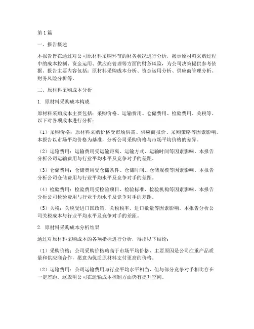 原材料采购财务分析报告(3篇)