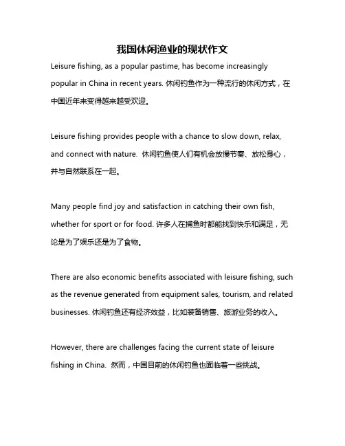 我国休闲渔业的现状作文