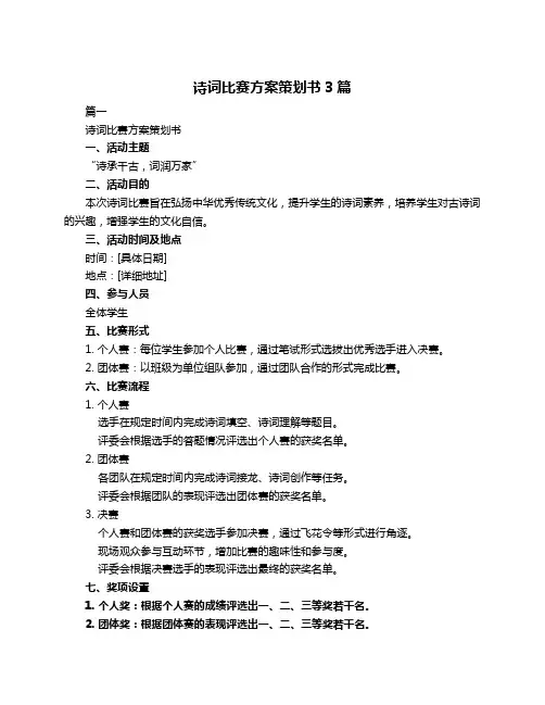 诗词比赛方案策划书3篇