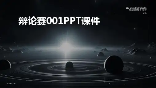 辩论赛001PPT课件(2024)