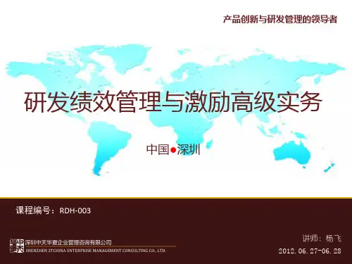 研发绩效管理与激励高级实务-杨飞公开课(印刷版)ppt课件