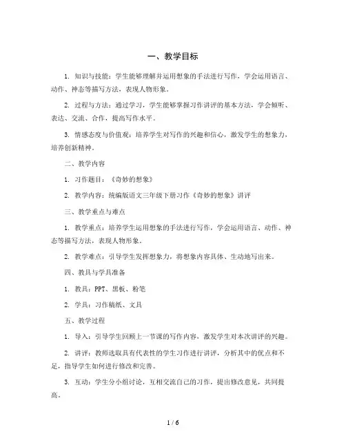 统编版语文三年级下册习作：奇妙的想象 讲评 教案