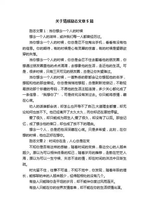 关于情感励志文章5篇