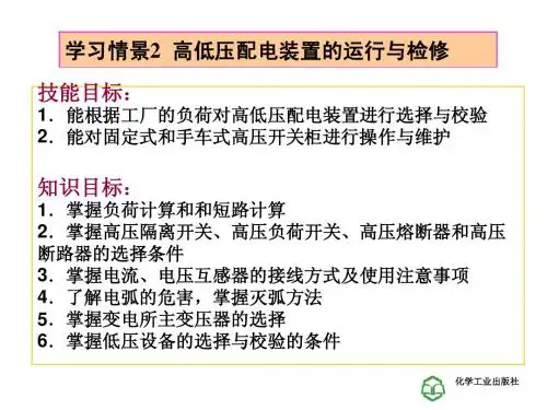 工厂供电技术学习情景2.2 高低压配电装置的运行与检修