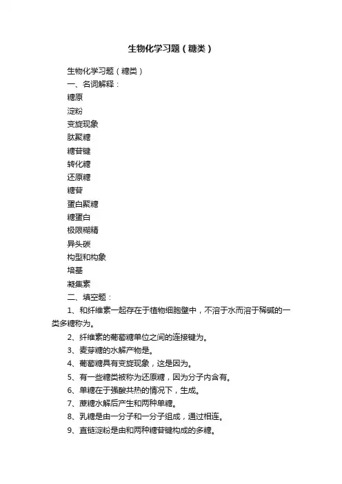 生物化学习题（糖类）