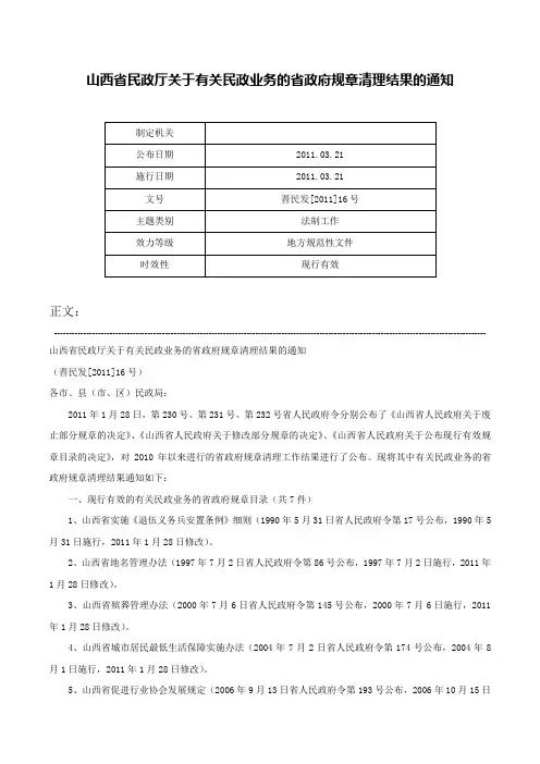 山西省民政厅关于有关民政业务的省政府规章清理结果的通知-晋民发[2011]16号