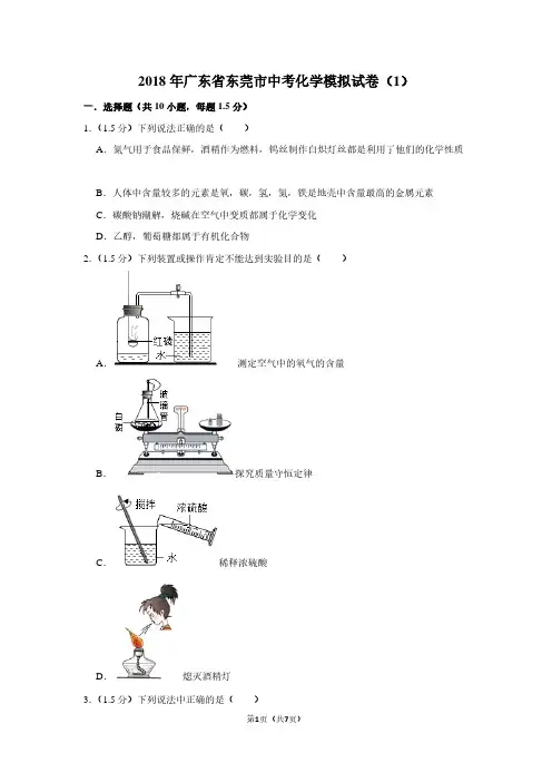 2018年广东省东莞市中考化学模拟试卷(1)