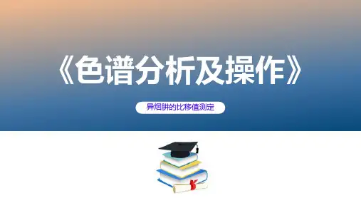 异烟肼的比移值测定(实验)—薄层色谱法检测异烟肼